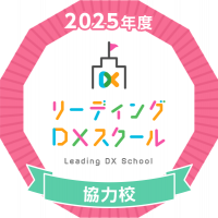 2025年度リーディングDXスクール協力校